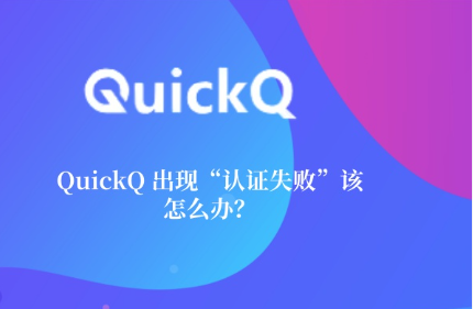 QuickQ数据加载失败怎么办