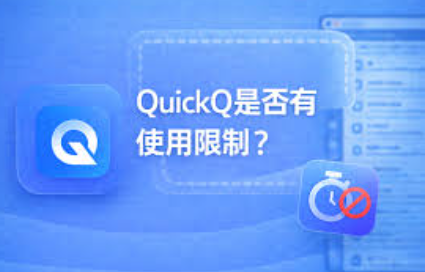 QuickQ提交工单需要提供什么