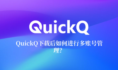 QuickQ安装时可以改路径吗